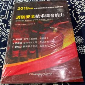 2019年版 全国注册消防工程师资格考试辅导教材：《消防安全技术综合能力》内有赠品