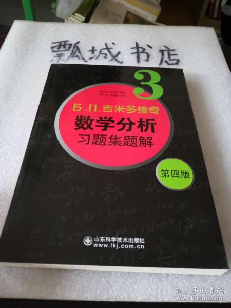 б.п.吉米多维奇数学分析习题集题解（3）（第4版）