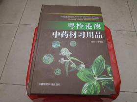粤桂港澳中药材习用品（精装本）