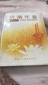 济南年鉴2006（全新未拆封）