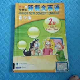 民易好运：新概念英语青少版学生用书~朗文外研社新概念英语青少版2B学生用书