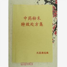 中药粉末特效处方集  沈春楼选编 106种秘方  52页（中医医药健康类书籍）品净无迹