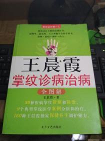 王晨霞掌纹诊病治病全图解