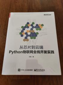 从芯片到云端：Python物联网全栈开发实践