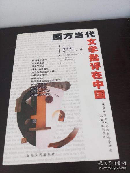 西方当代文学批评在中国