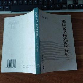 法律文书格式范例解析 石红卫编 浙江大学出版社（正版）