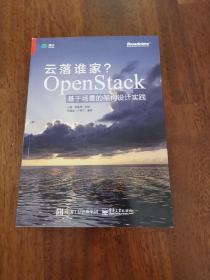 云落谁家？OpenStack基于场景的架构设计实践