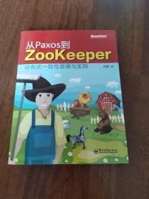 从PAXOS到ZOOKEEPER-分布式一致性原理与实践