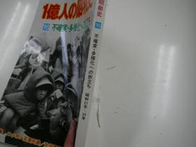 战史类丛书  1亿人的昭和史 一亿人的昭和史  第一期15册  第二期  1册   全16卷  16册  20多斤重！包邮