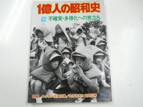 战史类丛书  1亿人的昭和史 一亿人的昭和史  第一期15册  第二期  1册   全16卷  16册  20多斤重！包邮