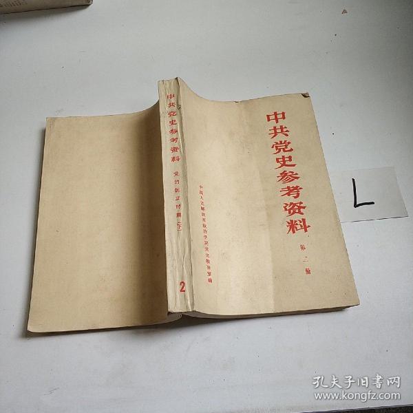 中共党史参考资料（第二册） 党的创立时期（下）