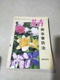 花卉病虫害防治