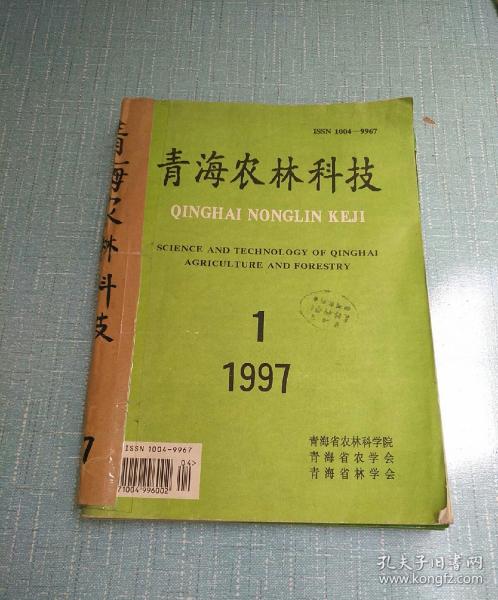 青海农林科技1997（1-4）外加增刊
