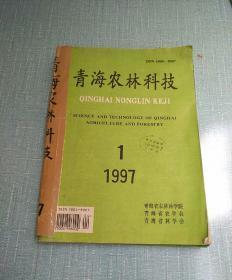 青海农林科技1997（1-4）外加增刊