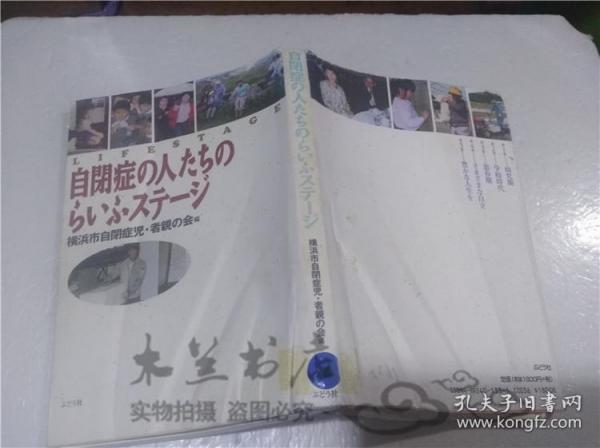 原版日本日文書 自閉症の人たちのらいふステ―ジ 橫浜市自閉症児 ・者親の会 ぶどラ社 1997年6月 大32開軟精裝