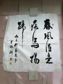 麦华三弟子，著名书法家李赐麟书法。