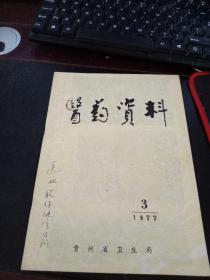 医药资料1977 3