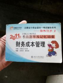 轻松过关3·2011年注册会计师考试考点荟萃及记忆锦囊