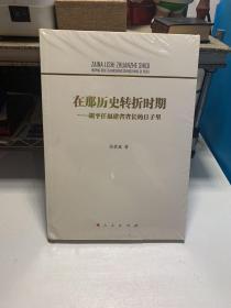 在那历史转折时期——胡平任福建省省长的日子里