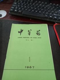 中草药 1987 1