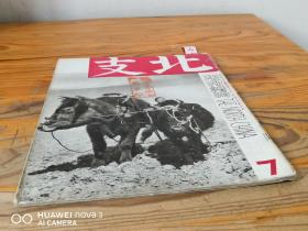 1939年7月《北支》（北支到蒙疆的铁路 满洲苦力 体检 种豆 开响 照相 天津大东公司 北支农村 中国女子体育 中国戏剧法门寺 北支铁道沿线）