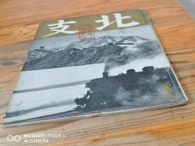 1943年4月 《北支》（决战下华北交通的使命 对日资源的输送 治安的确保 农村的振兴 交通建设 中国参战与华北债务等 ）