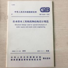 GB 50069-2002 给水排水工程构筑物结构设计规范