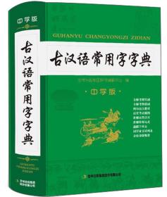 古汉语常用字字典（中学版）