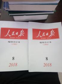 人民日报 缩印合订本 2018年8月上下