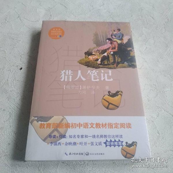 猎人笔记（教育部新编语文教材指定阅读书系）