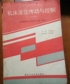 高等學校教材  機床液壓傳動與控制   1993年修訂本