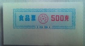 6、91年沈阳市食品票500克