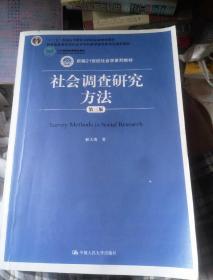 社会调查研究方法（第三版）