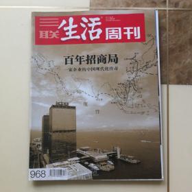 《三联生活周刊》2017年第52期（总第968期）