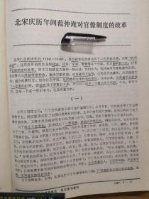 后研究北宋庆历年间范仲淹对官僚制度的改革 欧阳修虽全力支持 但因其外甥女张氏与家奴通奸 被告到开封府 王拱辰等人借机弹劾奏效 欧阳修也只好引退 庆历新政最终失败