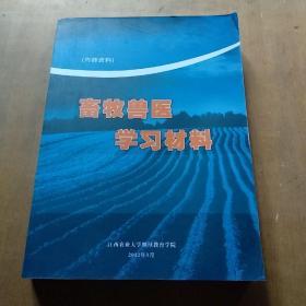 畜牧兽医学习材料