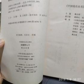 古钱学入门（签名本）中国币丛书乙种本戴志强主编陈达农著中华书局泉