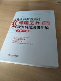 全区教育系统党建工作优秀研究成果汇编2018