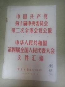中国共产党第十届中央委员会第二次全体会议公报（柜）