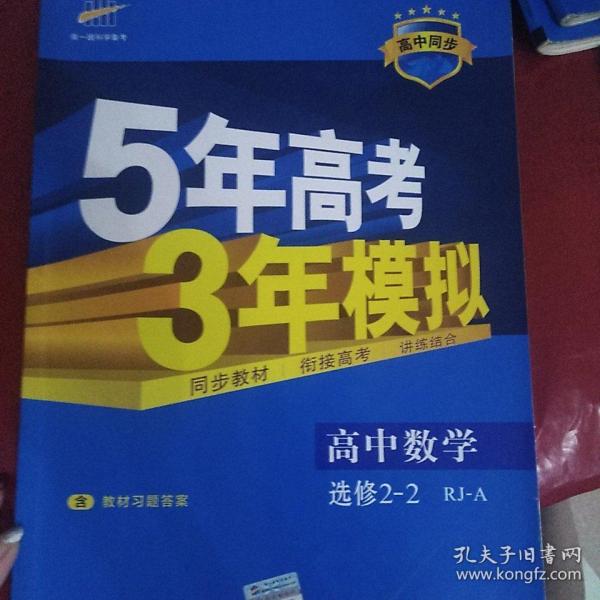 曲一线科学备考·5年高考3年模拟：高中数学（选修2-2）（人教A版）（5·3同步新课标）（2012年印）