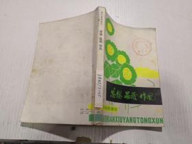思想品质做风