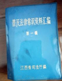 普及法律常识资料汇编