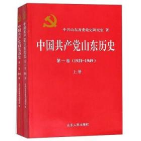 中国共产党山东历史 . 第一卷 : 1921-1949