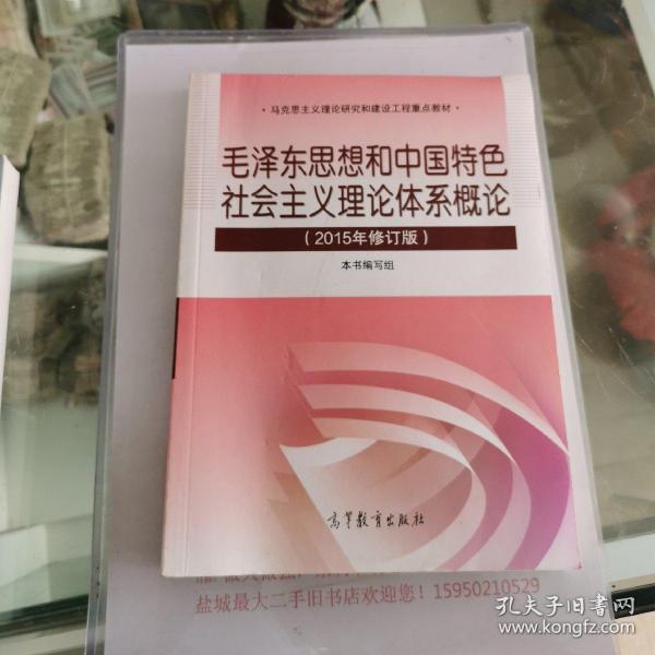 毛泽东思想和中国特色社会主义理论体系概论（2015年修订版）