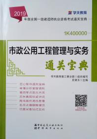 2019年版全国一级建造师考试用书：市政公用工程管理与实务通关宝典