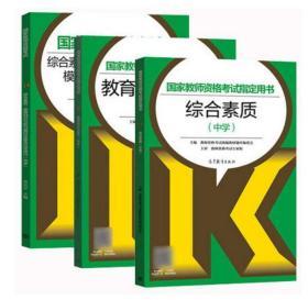 国家教师资格考试综合素质、教育知识与能力模拟试卷及应试技巧（中学）