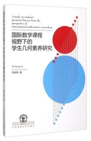 国际数学课程视野下的学生集合素养研究