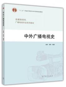 全媒体时代广播电视专业系列教材：中外广播电视史