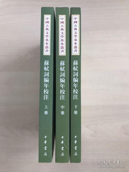 苏轼词编年校注 全三册 货损特价 非偏远包邮【F】