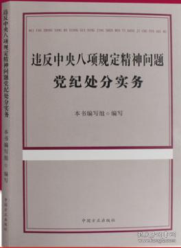 正版新书现货 违反中央八项规定精神问题党纪处分实务 2019年新版 中国方正出版社 9787517405382八项规定